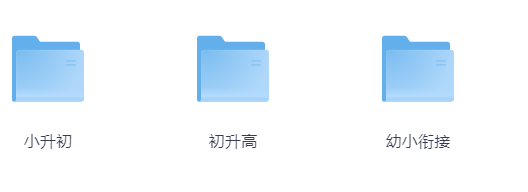 幼升小小升初初升高衔接知识文档打卡作业视频讲解-新网知识库