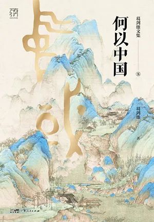 葛剑雄-何以中国-新网知识库