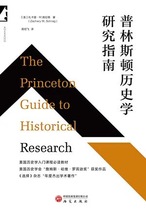 扎卡里·M.施拉格-普林斯顿历史学研究指南-新网知识库