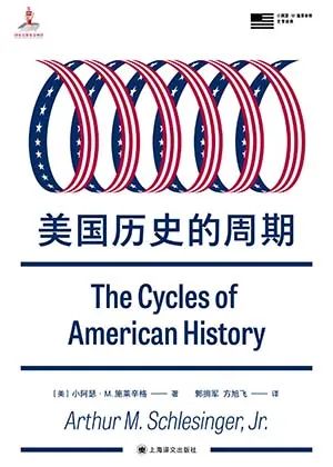 小阿瑟·M.施莱辛格-美国历史的周期-新网知识库