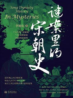 李旭东-谜案里的宋朝史-新网知识库