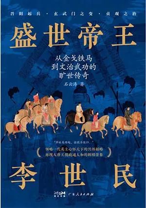 石云涛-盛世帝王李世民-新网知识库